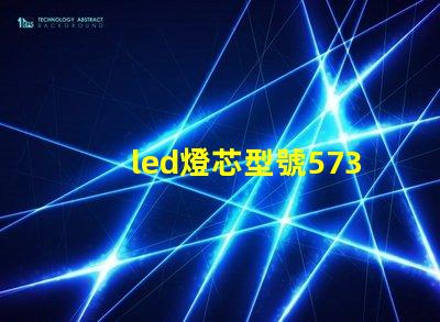 led燈芯型號5730和2835哪個好 led燈珠2835與5730區別